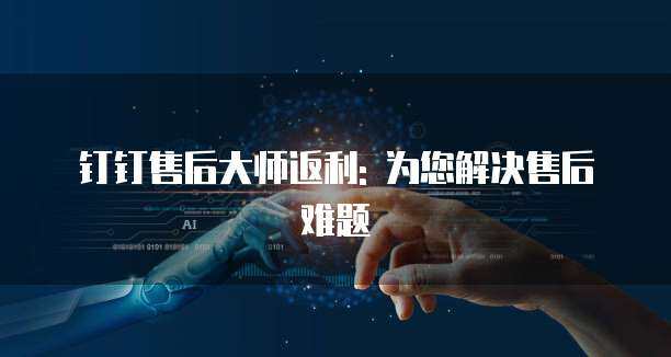 阿里云服務器售后支持 專業計算機信息咨詢服務解析